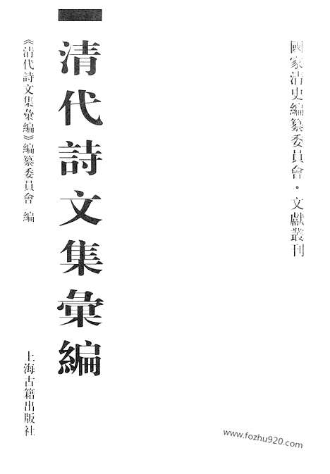 [下载][513_清代诗文集汇编]清代诗文集汇编.pdf