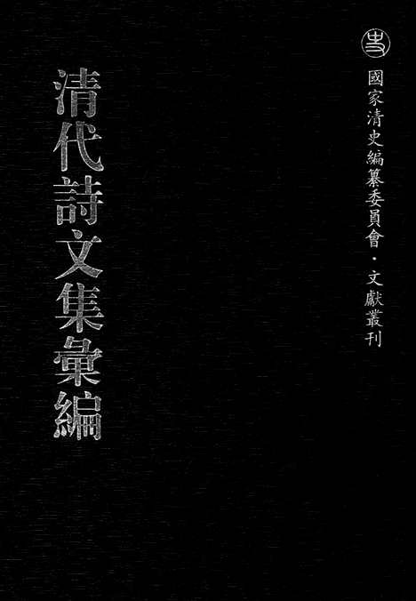 [下载][514_清代诗文集汇编]清代诗文集汇编.pdf