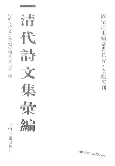 [下载][514_清代诗文集汇编]清代诗文集汇编.pdf