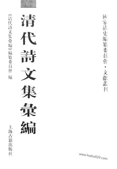 [下载][517_清代诗文集汇编]清代诗文集汇编.pdf