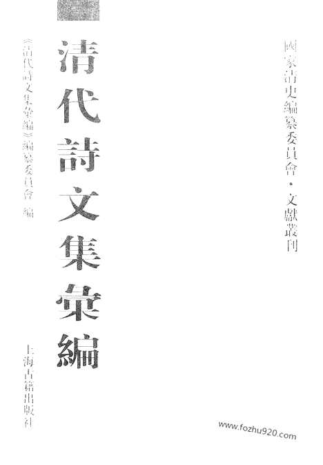 [下载][518_清代诗文集汇编]清代诗文集汇编.pdf