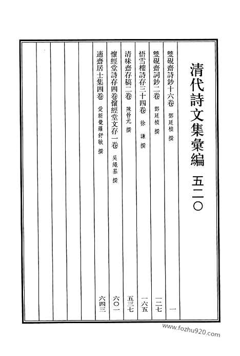 [下载][520_清代诗文集汇编]清代诗文集汇编.pdf