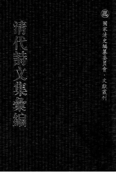 [下载][521_清代诗文集汇编]清代诗文集汇编.pdf