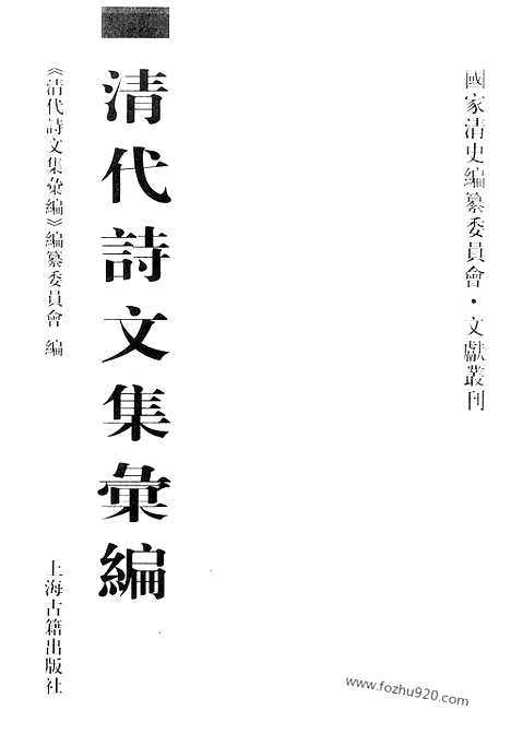 [下载][521_清代诗文集汇编]清代诗文集汇编.pdf