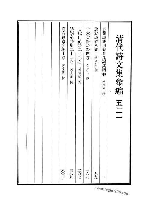 [下载][521_清代诗文集汇编]清代诗文集汇编.pdf