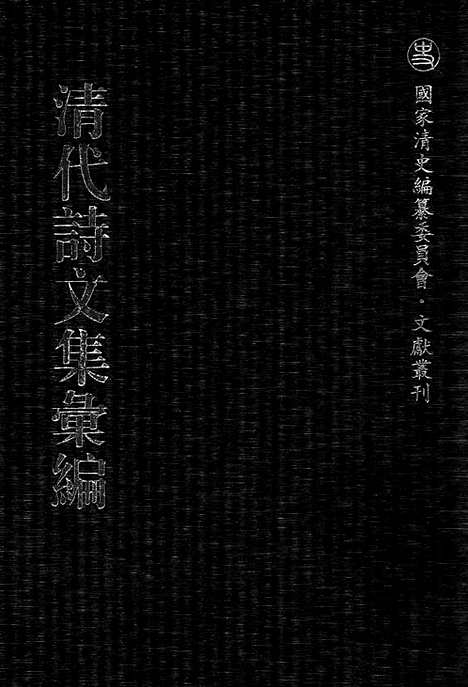 [下载][522_清代诗文集汇编]清代诗文集汇编.pdf