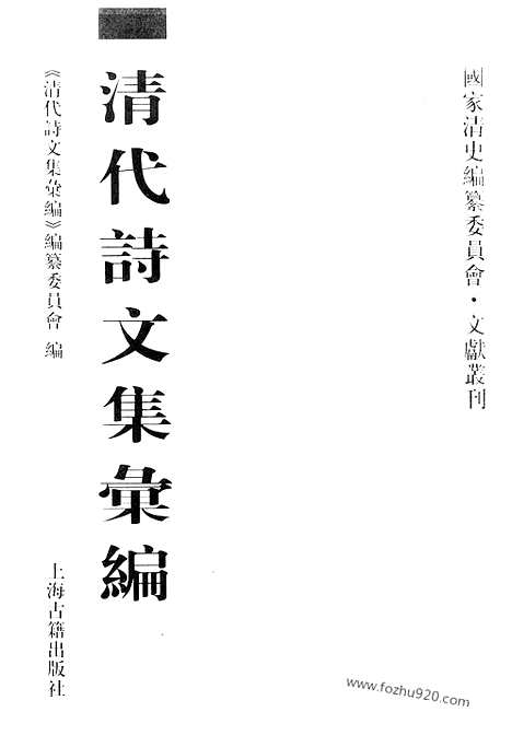 [下载][522_清代诗文集汇编]清代诗文集汇编.pdf