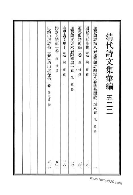 [下载][522_清代诗文集汇编]清代诗文集汇编.pdf