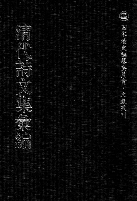 [下载][523_清代诗文集汇编]清代诗文集汇编.pdf