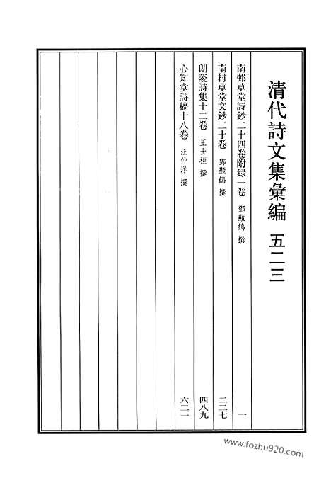 [下载][523_清代诗文集汇编]清代诗文集汇编.pdf