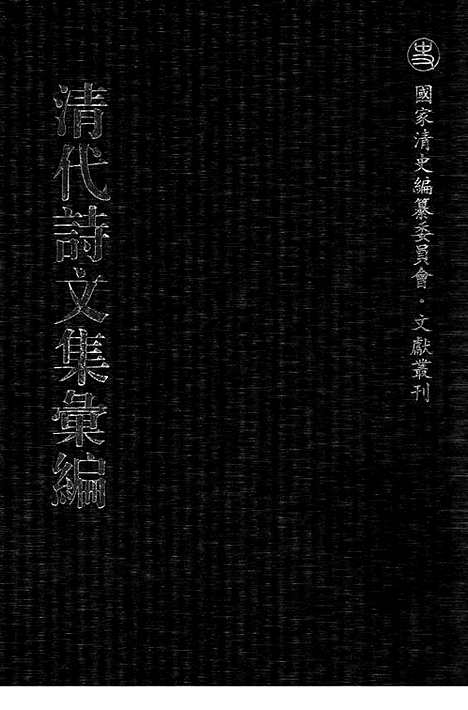 [下载][524_清代诗文集汇编]清代诗文集汇编.pdf