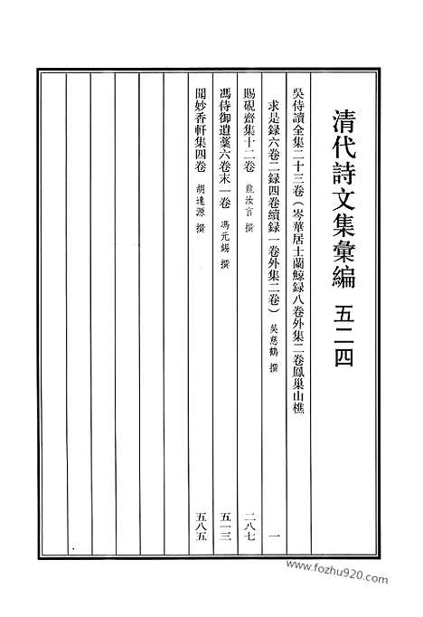 [下载][524_清代诗文集汇编]清代诗文集汇编.pdf