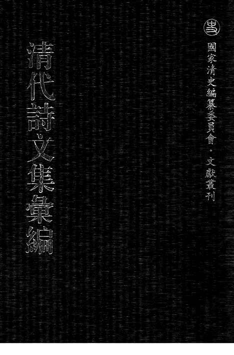 [下载][525_清代诗文集汇编]清代诗文集汇编.pdf