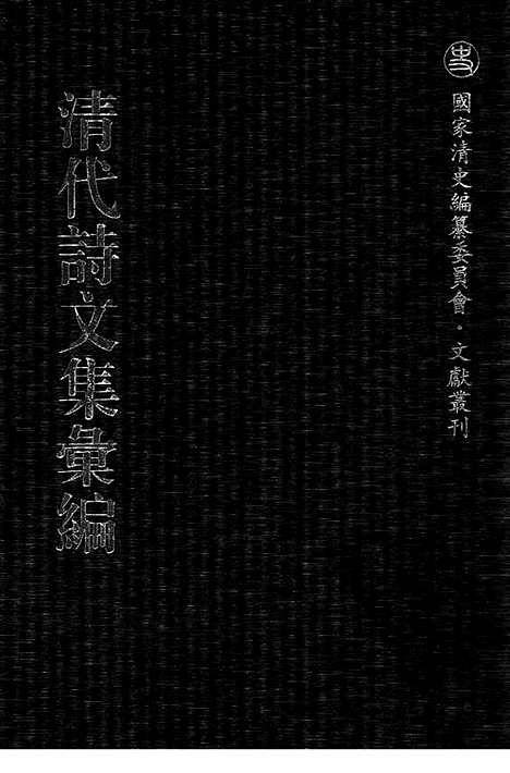 [下载][526_清代诗文集汇编]清代诗文集汇编.pdf