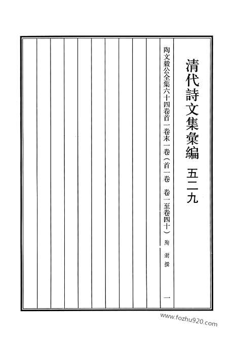 [下载][529_清代诗文集汇编]清代诗文集汇编.pdf