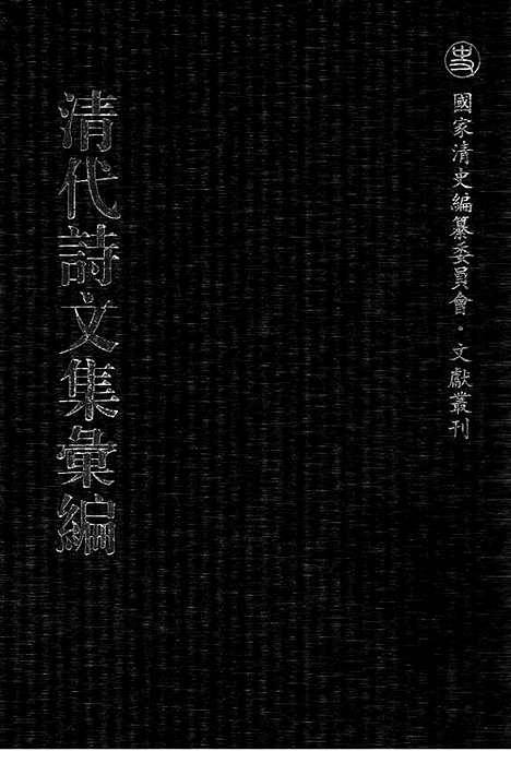 [下载][531_清代诗文集汇编]清代诗文集汇编.pdf