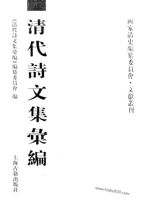 [下载][532_清代诗文集汇编]清代诗文集汇编.pdf