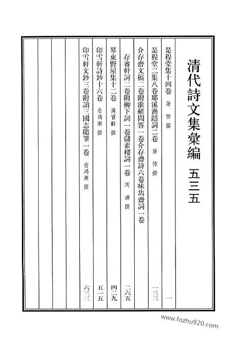 [下载][535_清代诗文集汇编]清代诗文集汇编.pdf