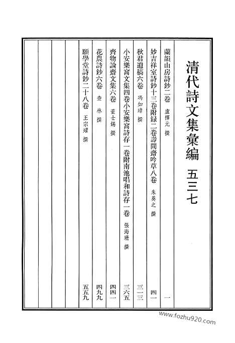 [下载][537_清代诗文集汇编]清代诗文集汇编.pdf