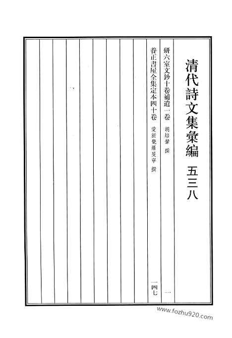 [下载][538_清代诗文集汇编]清代诗文集汇编.pdf