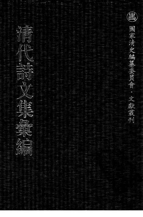 [下载][541_清代诗文集汇编]清代诗文集汇编.pdf