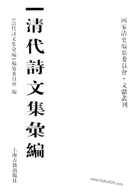 [下载][541_清代诗文集汇编]清代诗文集汇编.pdf