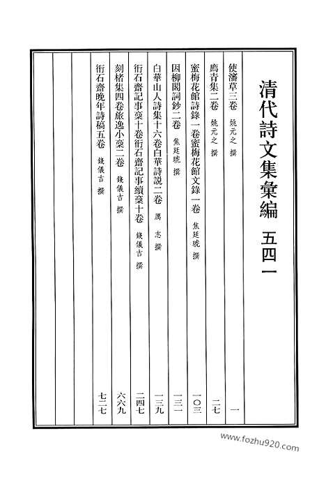 [下载][541_清代诗文集汇编]清代诗文集汇编.pdf