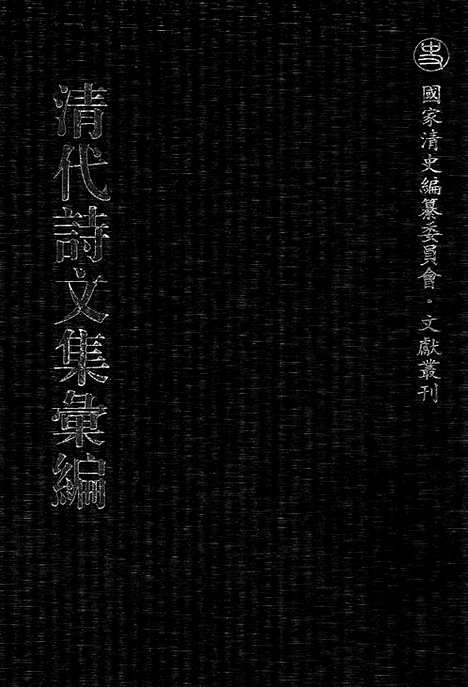 [下载][542_清代诗文集汇编]清代诗文集汇编.pdf