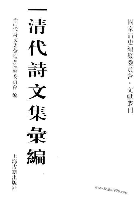 [下载][542_清代诗文集汇编]清代诗文集汇编.pdf