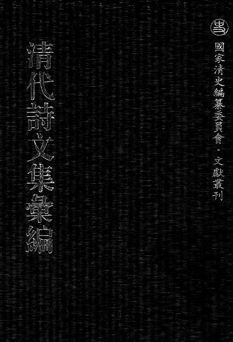 [下载][543_清代诗文集汇编]清代诗文集汇编.pdf