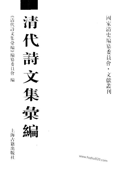 [下载][543_清代诗文集汇编]清代诗文集汇编.pdf