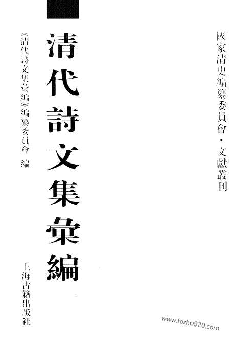 [下载][544_清代诗文集汇编]清代诗文集汇编.pdf