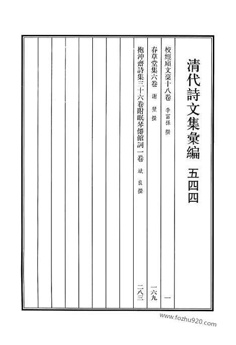 [下载][544_清代诗文集汇编]清代诗文集汇编.pdf