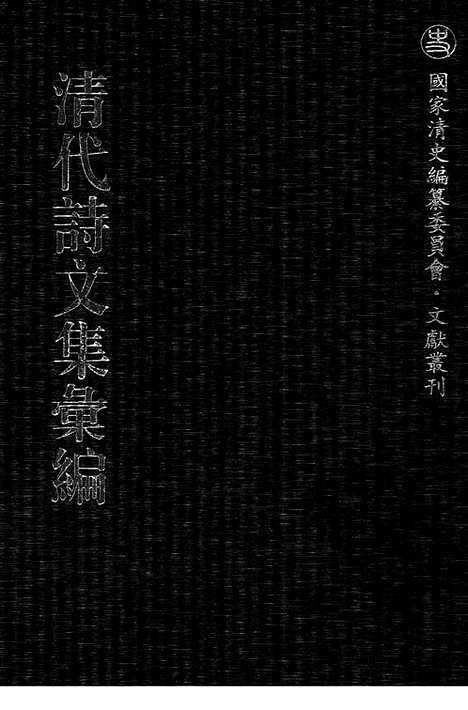 [下载][545_清代诗文集汇编]清代诗文集汇编.pdf