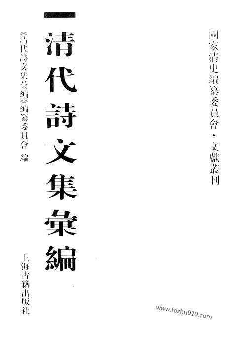 [下载][545_清代诗文集汇编]清代诗文集汇编.pdf