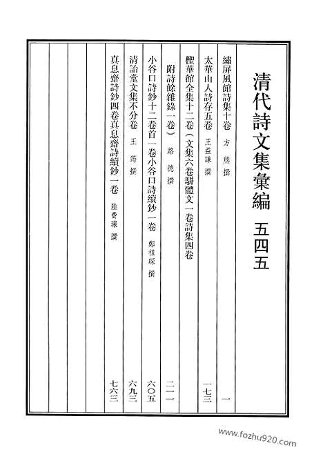 [下载][545_清代诗文集汇编]清代诗文集汇编.pdf