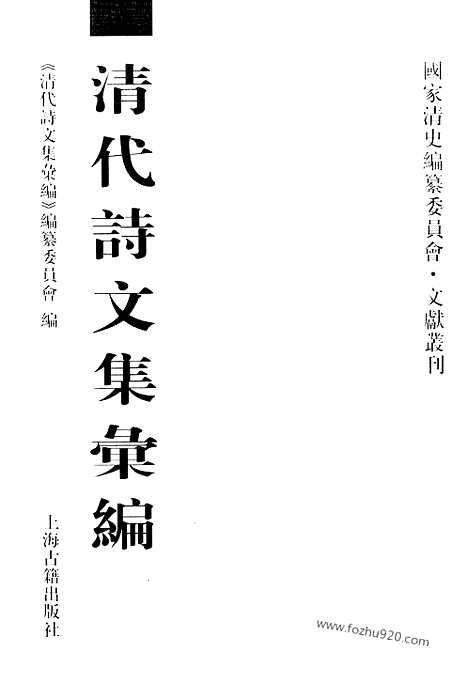 [下载][547_清代诗文集汇编]清代诗文集汇编.pdf