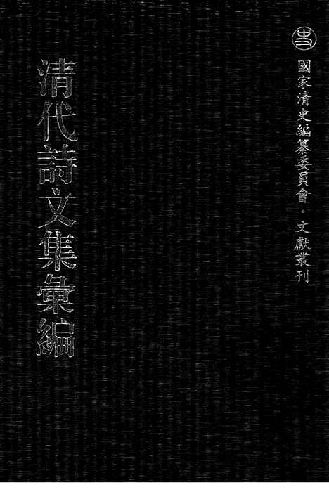 [下载][548_清代诗文集汇编]清代诗文集汇编.pdf