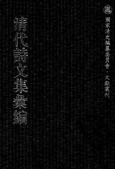 [下载][549_清代诗文集汇编]清代诗文集汇编.pdf