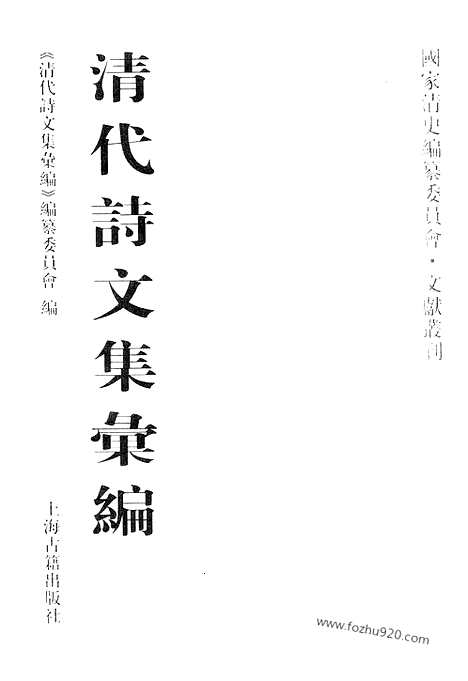 [下载][551_清代诗文集汇编]清代诗文集汇编.pdf