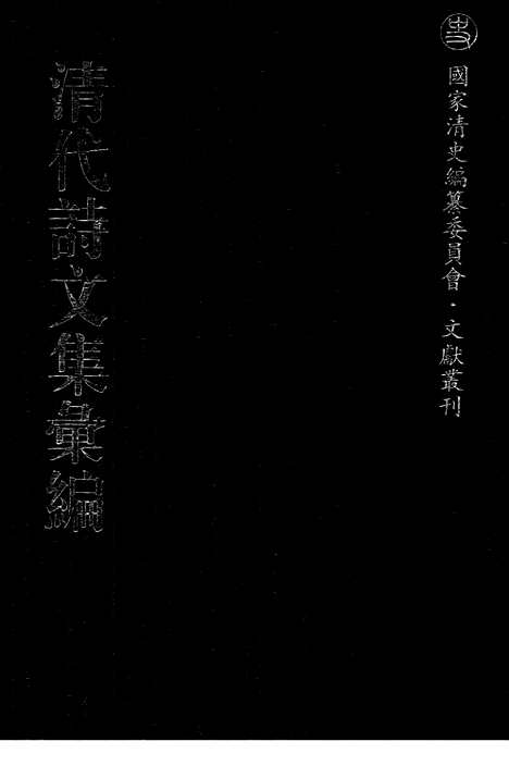 [下载][555_清代诗文集汇编]清代诗文集汇编.pdf