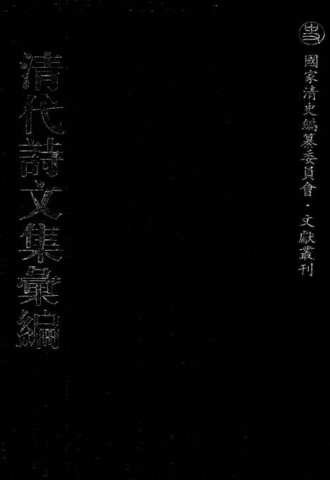 [下载][556_清代诗文集汇编]清代诗文集汇编.pdf