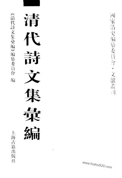 [下载][556_清代诗文集汇编]清代诗文集汇编.pdf