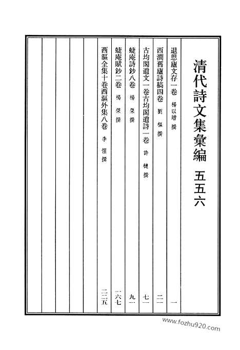 [下载][556_清代诗文集汇编]清代诗文集汇编.pdf