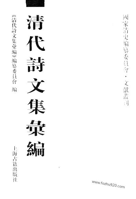 [下载][557_清代诗文集汇编]清代诗文集汇编.pdf