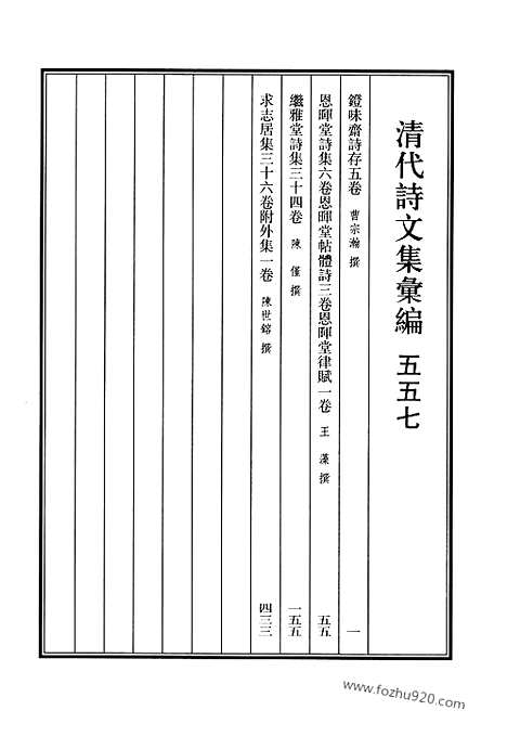 [下载][557_清代诗文集汇编]清代诗文集汇编.pdf