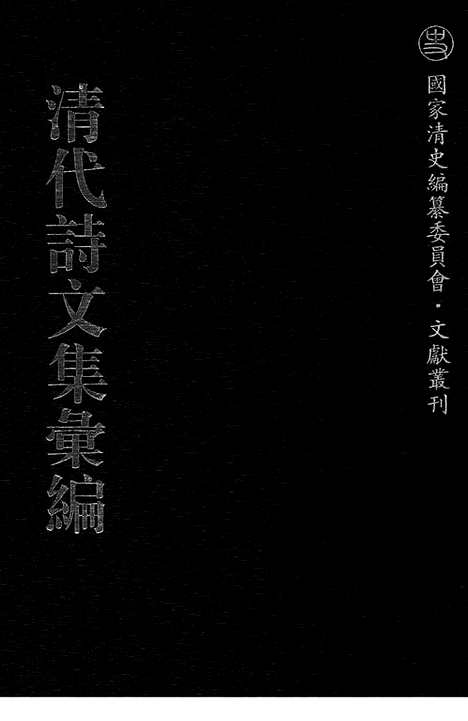 [下载][561_清代诗文集汇编]清代诗文集汇编.pdf