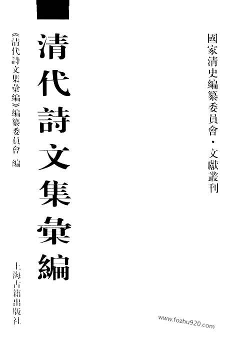 [下载][561_清代诗文集汇编]清代诗文集汇编.pdf