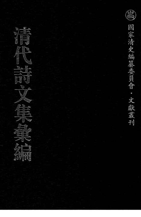 [下载][564_清代诗文集汇编]清代诗文集汇编.pdf