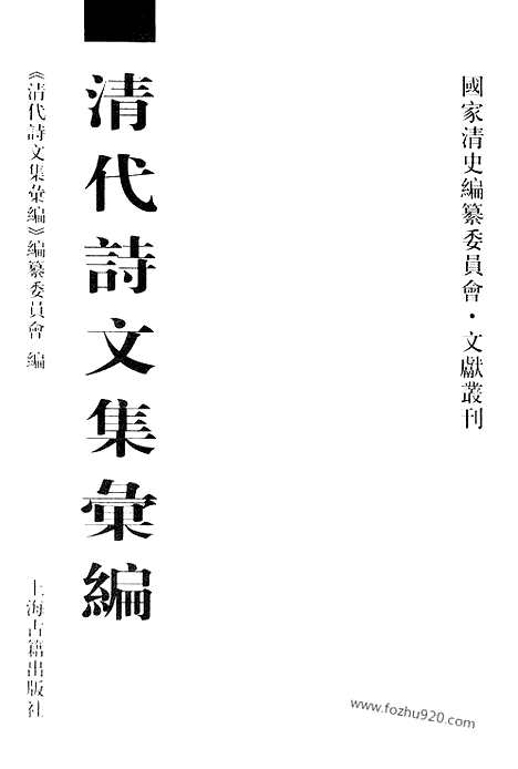 [下载][564_清代诗文集汇编]清代诗文集汇编.pdf